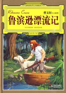 鲁滨逊是谁呢?