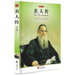 名人传中的三个人物介绍