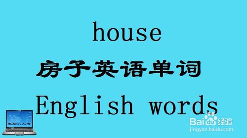 房子用英语怎么说