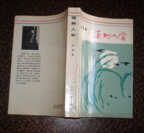 寻找小说《蒲柳人家》全文。