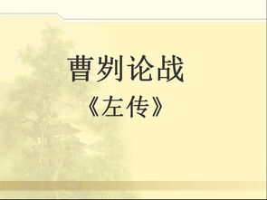 曹刿论战课件七彩课堂，曹刿论战课件PPT
