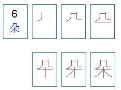 朵笔顺是怎么写的，朵笔顺名称