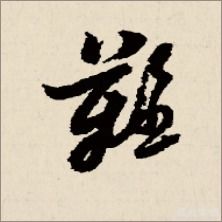 难字草书，难字拼音