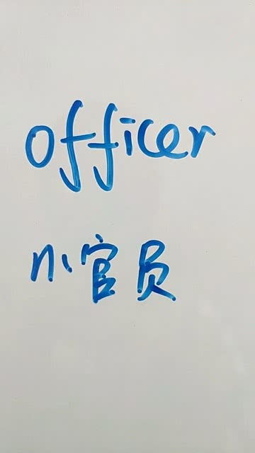 officer怎么读
