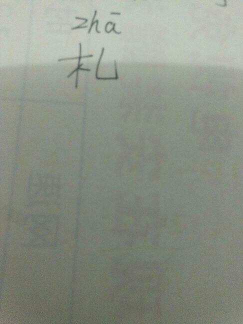 札记的拼音，扎的拼音