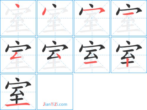室的笔顺笔画
