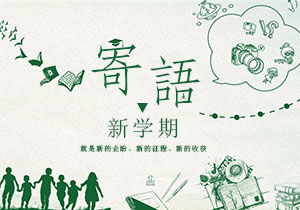 新学期新气象作文500字，新学期新气象作文300字三年级