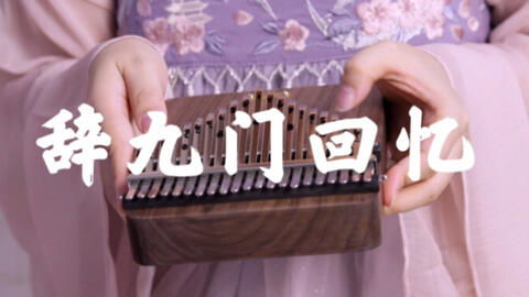 九门回忆歌词