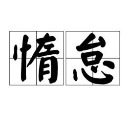 惰怠的怪兽公主不想工作下载，惰怠造句