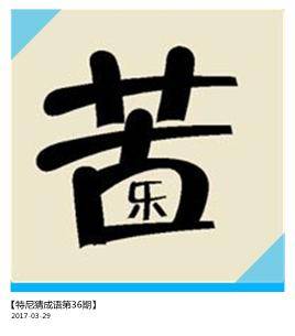 含“心”字的成语有哪些