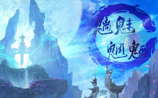 魑魅魍魉怎么读