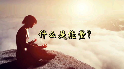 能量是什么意思