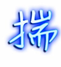 撑组词，揣组词是什么