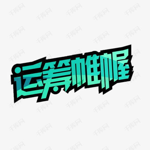 运筹帷幄的意思