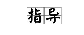 亲自带领的意思，带领的意思和造句