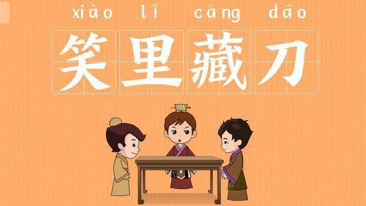 笑里藏刀的故事