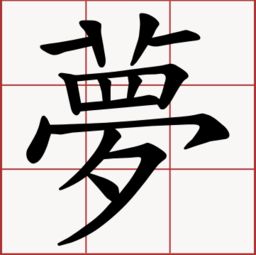 梦 字繁体，梦字繁体字怎样写