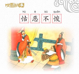 怙恶不悛的意思读音，男露其牡,女张其牝 是啥意思