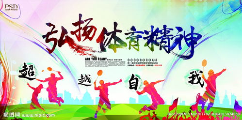 弘扬体育精神的句子八字，弘扬体育精神的句子书法