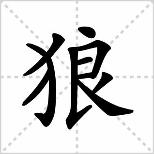 狼笔顺笔画