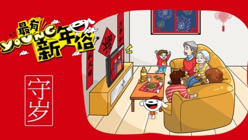 守岁的意思是什么