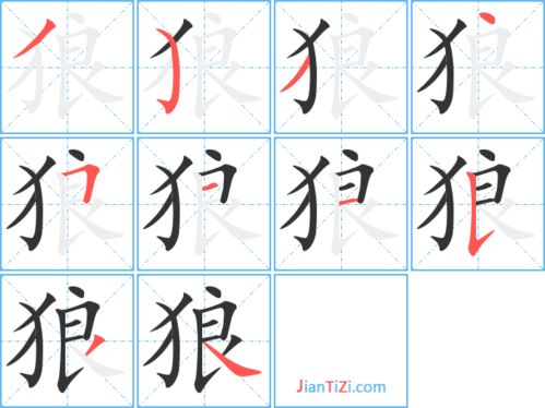 浪的笔顺正确的写法，狗的笔顺