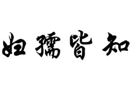 妇孺皆知的意思是什么?