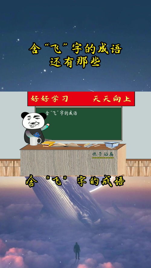 带飞字的成语寓意好，带飞字的成语寓意好的有哪些