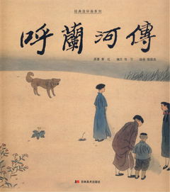 呼兰河传主要内容