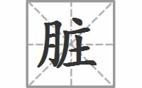 脏的同音字组词，脏的同音字并且组词