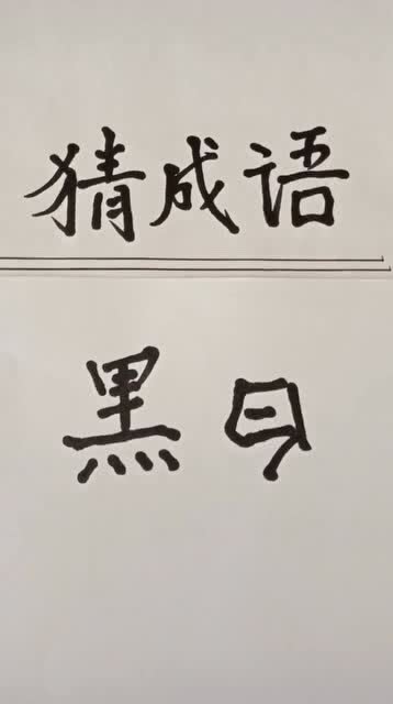 成语四个字简单，松成语四个字
