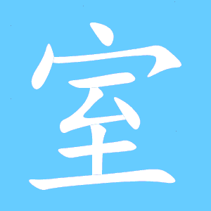 寒的笔顺正确写法，教的笔顺