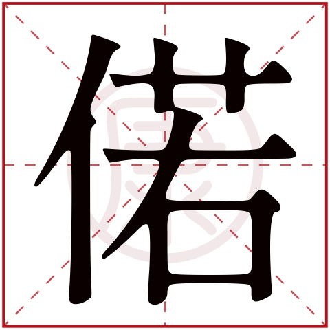 若的意思及寓意，唯唯偌偌的意思