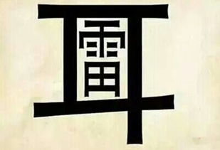 雷声的成语，蕾的成语