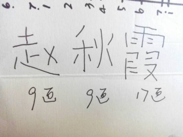 赵有多少笔画组成的字，赵多少笔画图