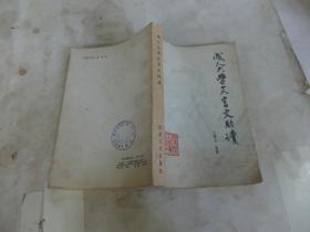 大学文言文翻译及原文