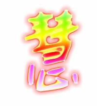 瑟字组词，慧字组词和拼音