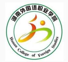 湖南外国语学院排名，湖南外国语学院怎么样好不好