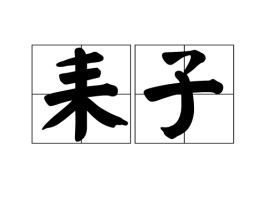 耒耜怎么念，耒加吕念什么