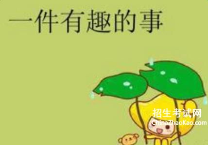 生活中一件有趣的事作文300字，假期里一件有趣的事作文300字