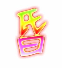 昏的笔顺笔画，昏的笔顺怎么写呀