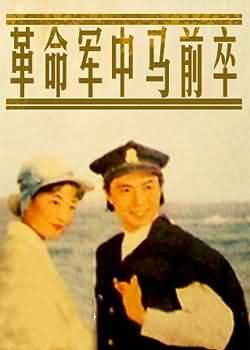 革命军中马前卒打一成语，革命军中马前卒自称的是