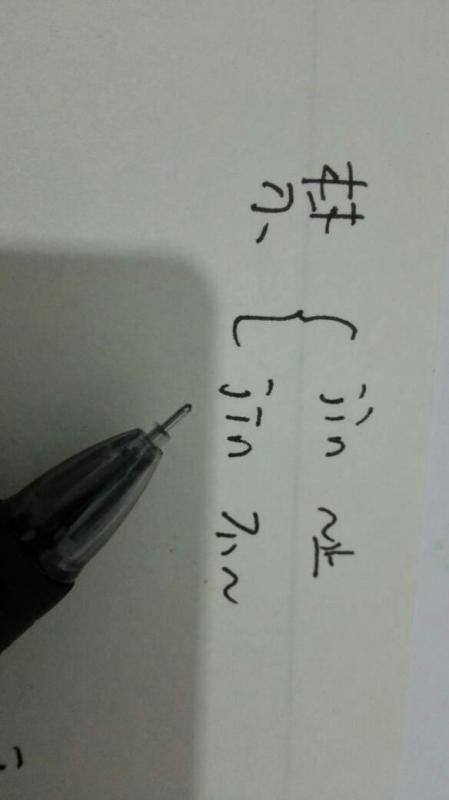 尽多音字，禁止的禁多音字