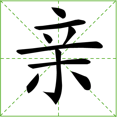 亲字笔顺笔画顺序，亲字笔顺视频演示