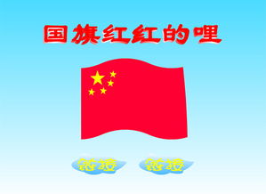 国旗红红的哩大班教案反思，国旗红红的哩串词报幕词