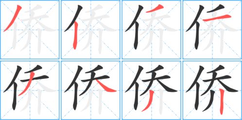 俗的组词和拼音，侨的组词和部首