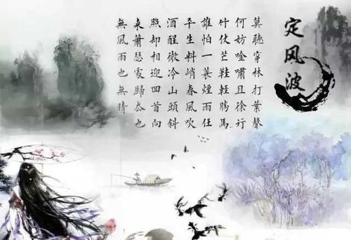 苏轼的((定风坡))原文