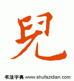 繁体梦字怎么写