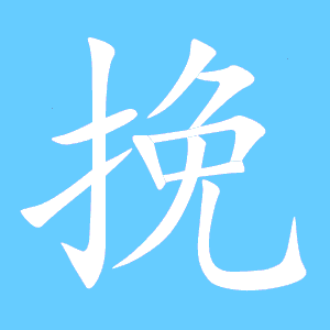 挽字组词和部首，懒字组词