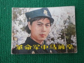 革命军中马前卒自称的是